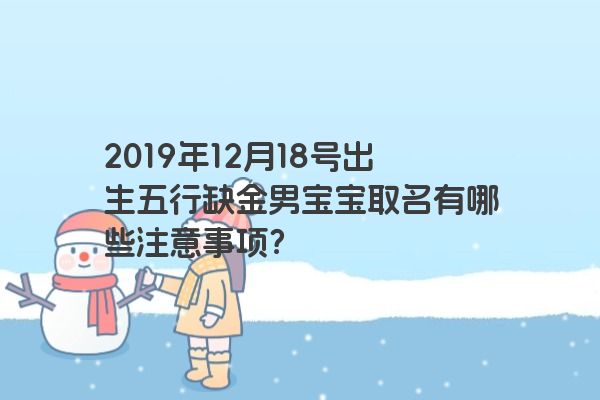 2019年12月18号出生五行缺金男宝宝取名有哪些注意事项? 2019年12月18号出生五行缺金男宝宝取名有哪些注意事项?