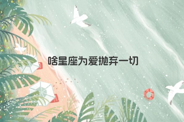 十二星座之狮子座传说