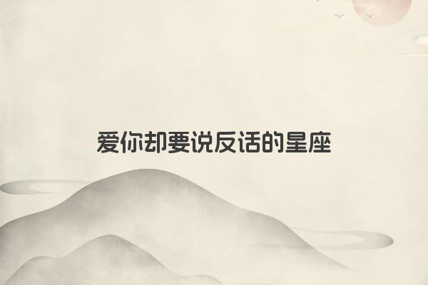 十二星座之狮子座传说