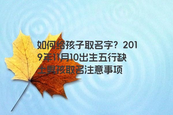 如何给孩子取名字？2019年11月10出生五行缺土男孩取名注意事项