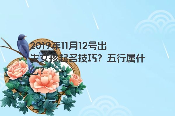 2019年11月12号出生女孩起名技巧？五行属什么？