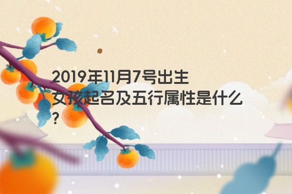 2019年11月7号出生女孩起名及五行属性是什么？
