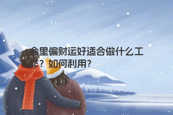 命里偏财运好适合做什么工作?如何利用? 命里偏财运好适合做什么工作?如何利用?