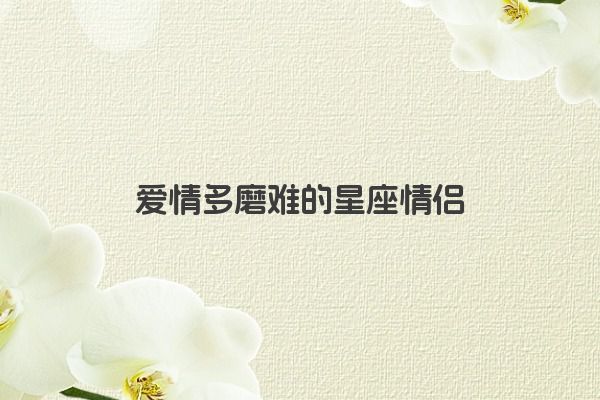 十二星座之狮子座传说