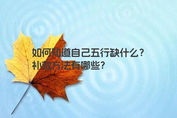如何知道自己五行缺什么？补救方法有哪些？