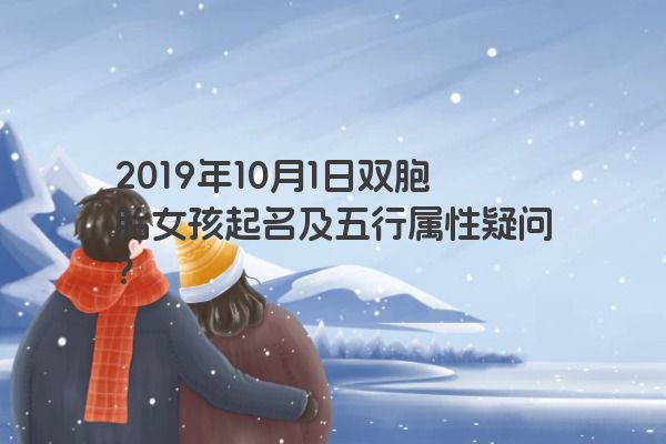 2019年10月1日双胞胎女孩起名及五行属性疑问？