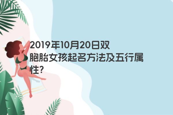 2019年10月20日双胞胎女孩起名方法及五行属性？
