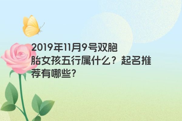2019年11月9号双胞胎女孩五行属什么？起名推荐有哪些？