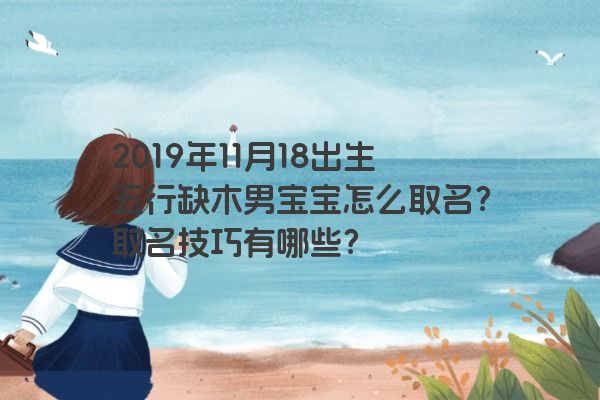 2019年11月18出生五行缺木男宝宝怎么取名？取名技巧有哪些？