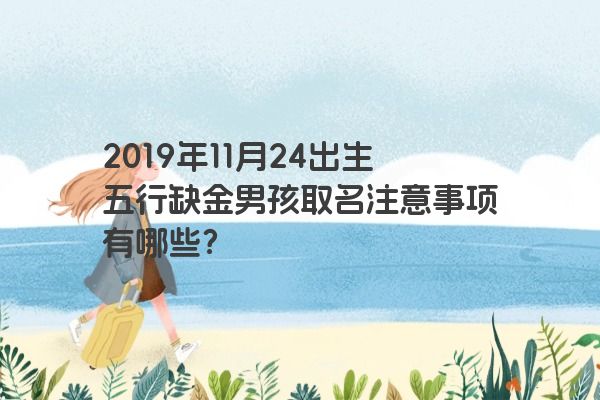 2019年11月24出生五行缺金男孩取名注意事项有哪些？