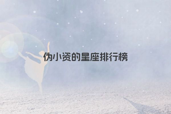 十二星座之狮子座传说