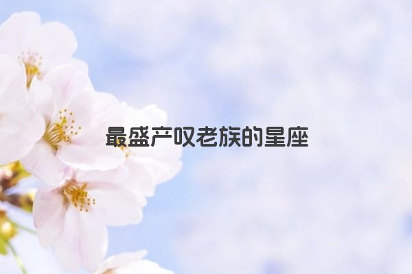十二星座之狮子座传说