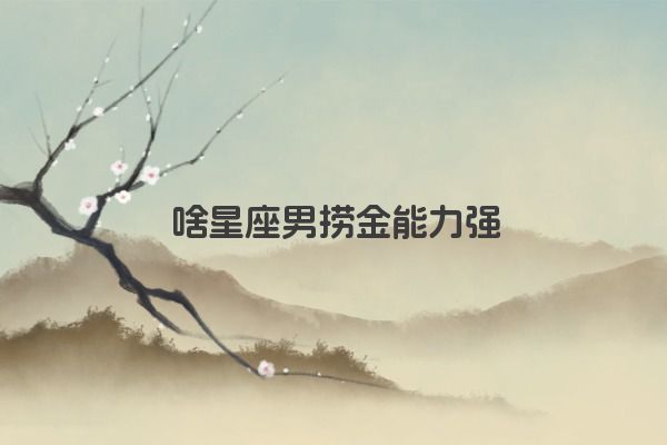 十二星座之狮子座传说