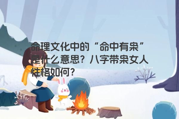 命理文化中的“命中有枭”是什么意思？八字带枭女人性格如何？