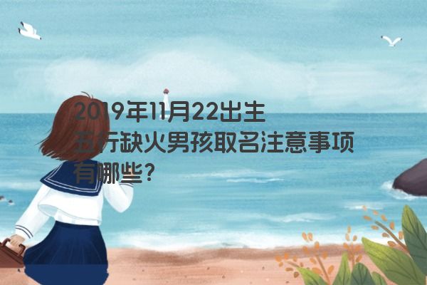 2019年11月22出生五行缺火男孩取名注意事项有哪些？
