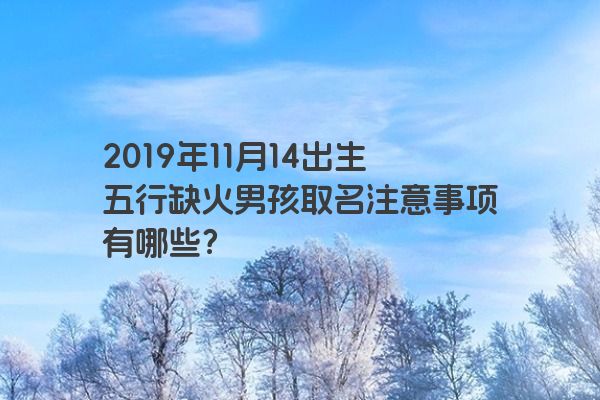 2019年11月14出生五行缺火男孩取名注意事项有哪些？