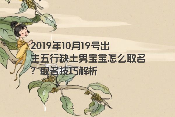 2019年10月19号出生五行缺土男宝宝怎么取名？取名技巧解析