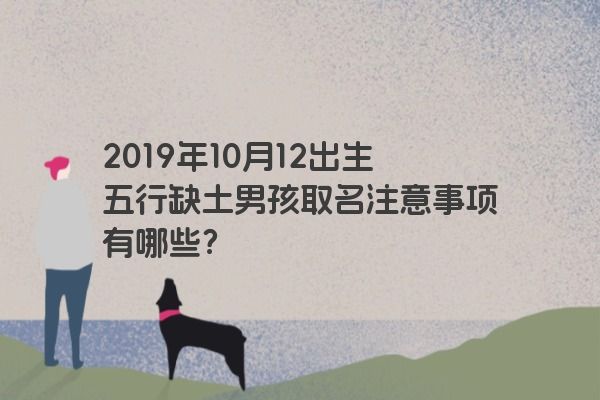 2019年10月12出生五行缺土男孩取名注意事项有哪些？