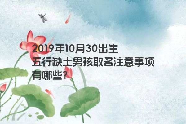 2019年10月30出生五行缺土男孩取名注意事项有哪些？