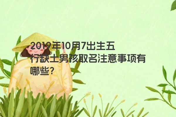 2019年10月7出生五行缺土男孩取名注意事项有哪些？