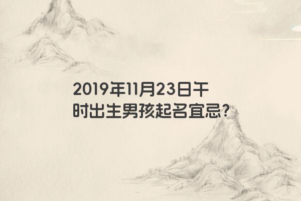 2019年11月23日午时出生男孩起名宜忌？