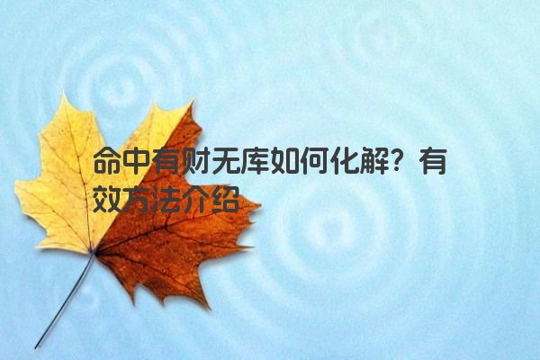 命中有财无库如何化解?有效方法介绍 命中有财无库如何化解?有效方法介绍