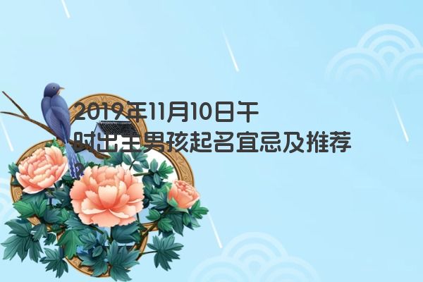2019年11月10日午时出生男孩起名宜忌及推荐？