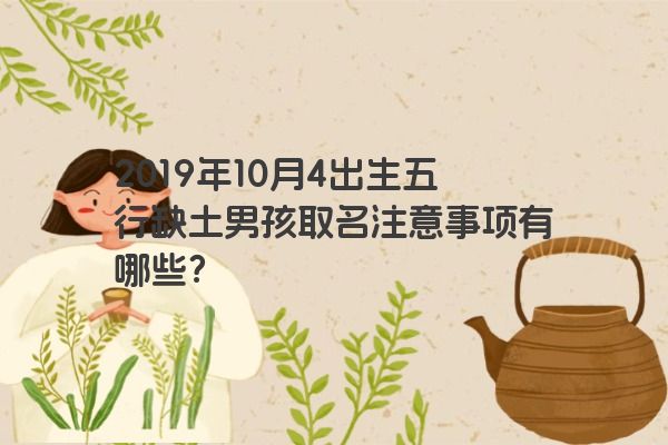 2019年10月4出生五行缺土男孩取名注意事项有哪些？