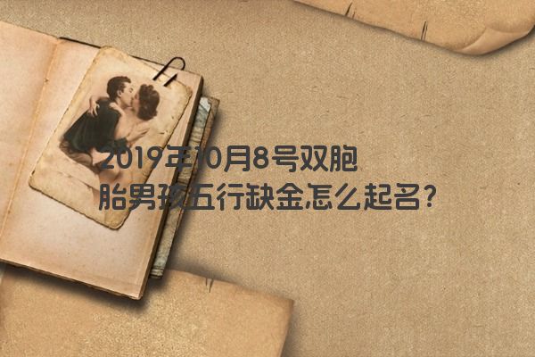 2019年10月8号双胞胎男孩五行缺金怎么起名？