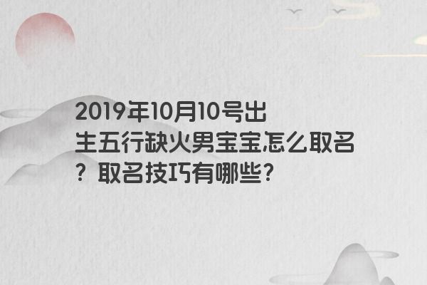 2019年10月10号出生五行缺火男宝宝怎么取名？取名技巧有哪些？