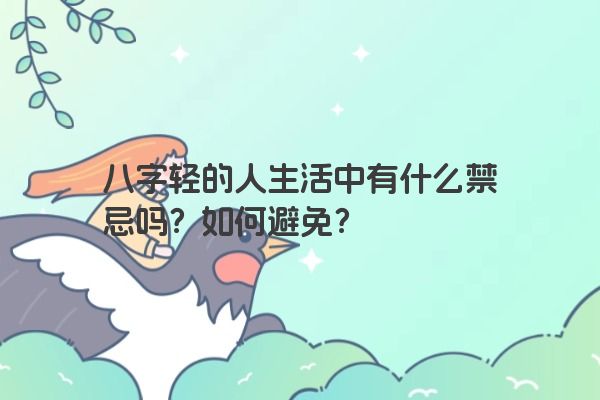 八字轻的人生活中有什么禁忌吗？如何避免？