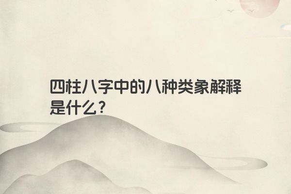 四柱八字中的八种类象解释是什么？