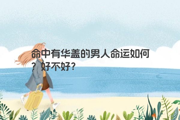命中有华盖的男人命运如何？好不好？