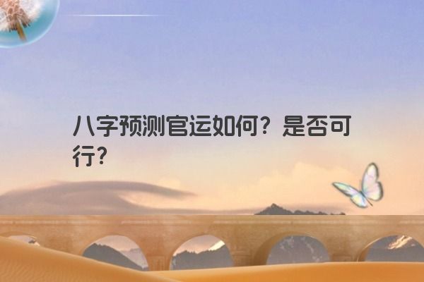 八字预测官运如何？是否可行？