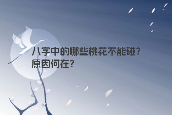 八字中的哪些桃花不能碰？原因何在？