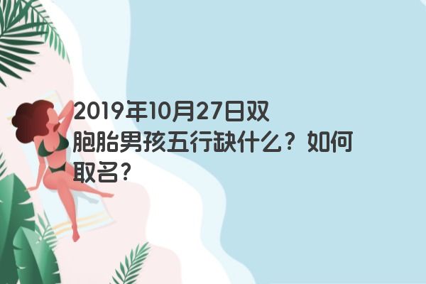 2019年10月27日双胞胎男孩五行缺什么？如何取名？