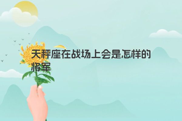 十二星座之狮子座传说