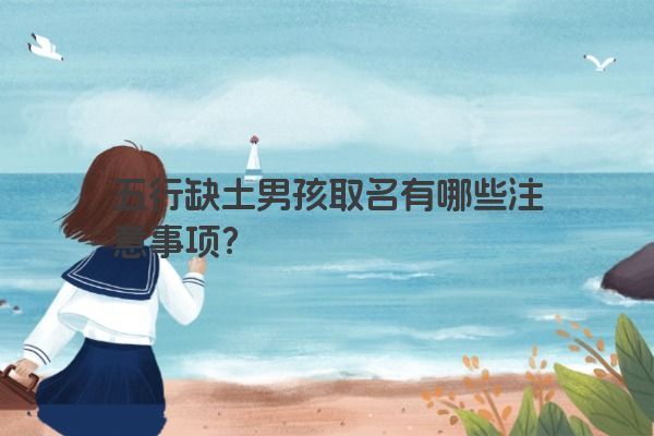 五行缺土男孩取名有哪些注意事项？
