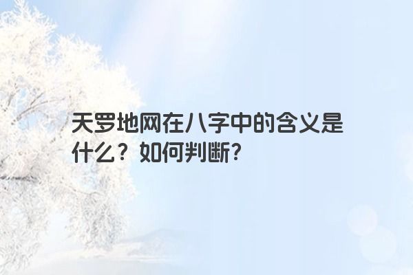 天罗地网在八字中的含义是什么？如何判断？