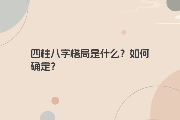 四柱八字格局是什么？如何确定？