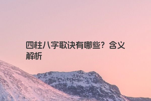 四柱八字歌诀有哪些？含义解析