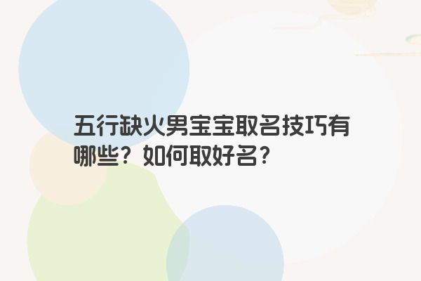 五行缺火男宝宝取名技巧有哪些？如何取好名？