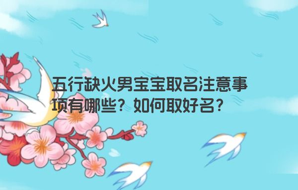 五行缺火男宝宝取名注意事项有哪些？如何取好名？