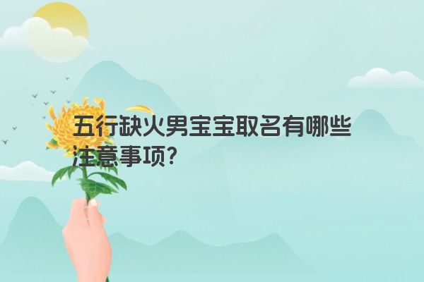 五行缺火男宝宝取名有哪些注意事项？