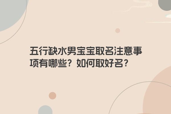 五行缺水男宝宝取名注意事项有哪些？如何取好名？
