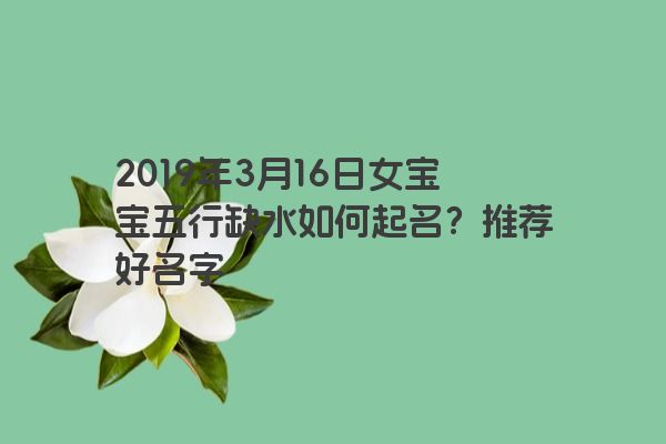 2019年3月16日女宝宝五行缺水如何起名？推荐好名字