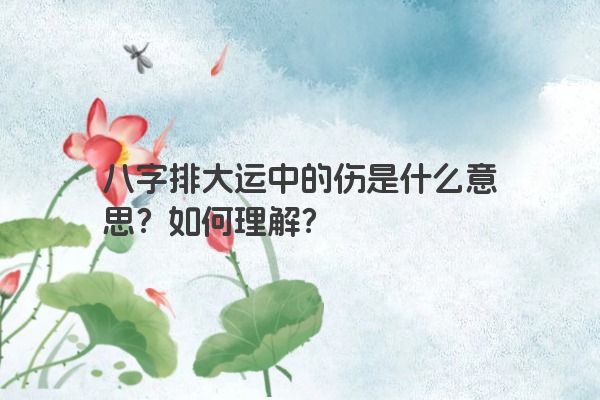 八字排大运中的伤是什么意思？如何理解？