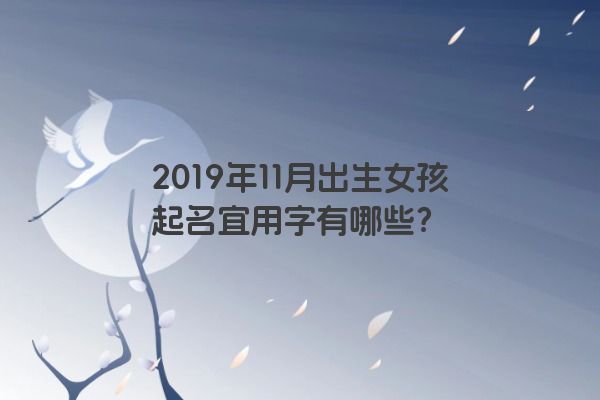 2019年11月出生女孩起名宜用字有哪些？