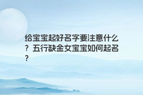 给宝宝起好名字要注意什么？五行缺金女宝宝如何起名？