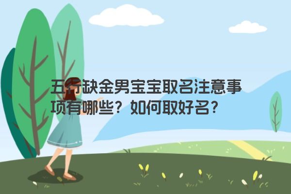 五行缺金男宝宝取名注意事项有哪些？如何取好名？
